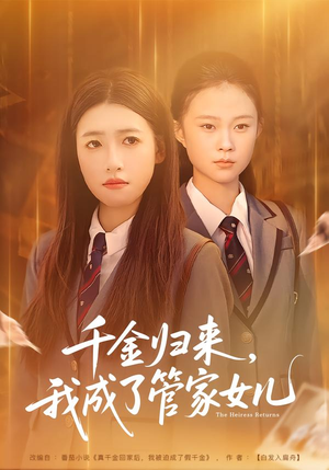 千金归来，我成了管家女儿（80集）番茄短剧免费看