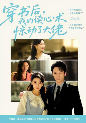 穿书后，我的读心术惊动了大佬（65集）古装热门短剧