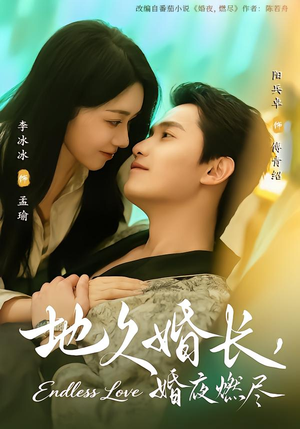 地久婚长，婚夜燃尽（83集）常回家看看短剧