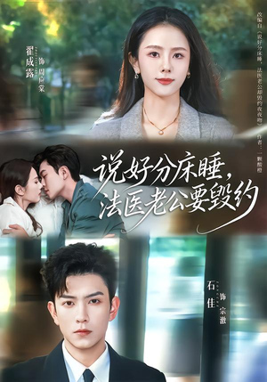 说好分床睡，法医老公要毁约（80集）经典回顾免费看