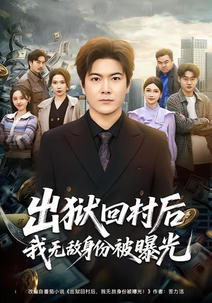 出狱回村后我无敌身份被曝光（80集）在哪个平台看