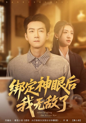 绑定神眼后我无敌了（73集）每日短剧追不停