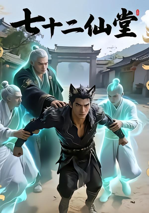 七十二仙堂（27集）精彩连连免费看