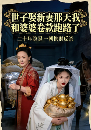 世子娶新妻那天我和婆婆卷款跑路了（48集）爆款短剧一起追
