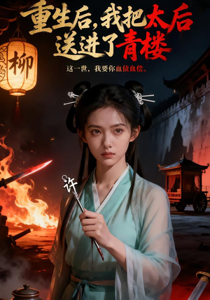 重生后，我把太后送进了青楼（45集）男频短剧推荐