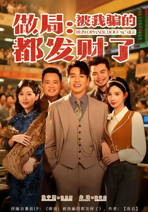 做局：被我骗的都发财了（80集）最近很火的短剧