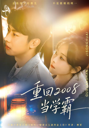 重回2008当学霸（70集）海量资源免费看