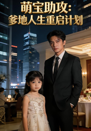 萌宝助攻：爹地人生重启计划（57集）短剧在线观看