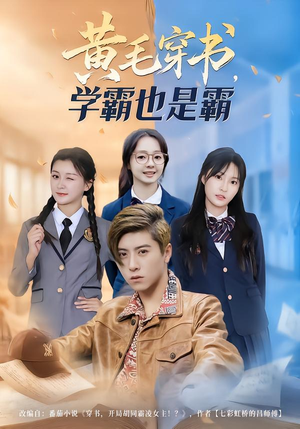 黄毛穿书，学霸也是霸（60集）小短剧推荐