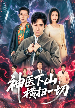神医下山，横扫一切（60集）免费短剧大全