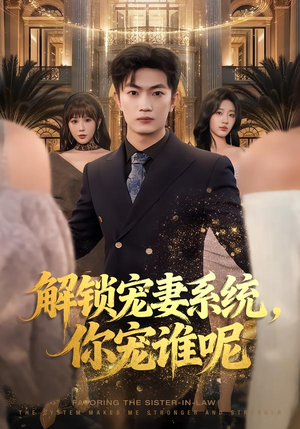 解锁宠妻系统，你宠谁呢（81集）短剧追不停