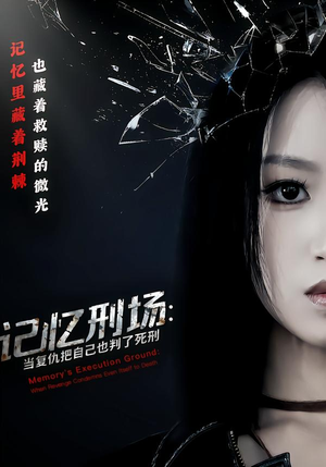 记忆刑场：当复仇把自己也判了死刑（68集）这部短剧太好看