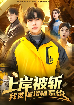 上岸被斩,我觉醒增幅系统(83集) 上岸被斩,我觉醒增幅系统(83集)解说