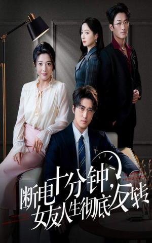 断电十分钟，女友人生彻底反转（61集）越看越好看短剧