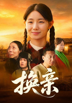 换亲（57集）短剧免费看全集