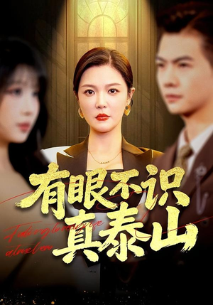有眼不识真泰山（75集）战神短剧推荐