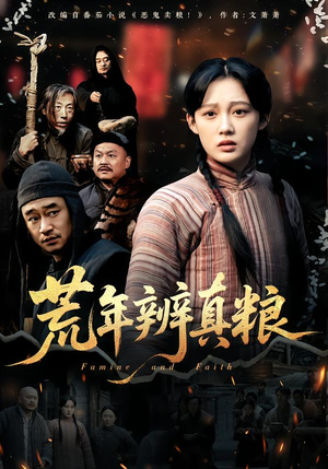 荒年辨真粮（80集）热门短剧推荐。