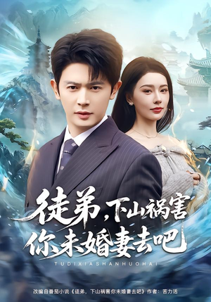 徒弟，下山祸害你未婚妻去吧（80集）短剧全集免费