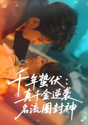 千年蛰伏：真千金逆袭名流圈封神（80集）短剧介绍