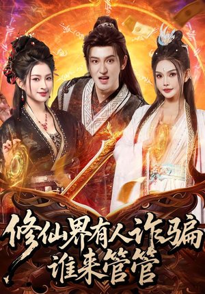 修仙界有人诈骗谁来管管（80集）直接追到结尾