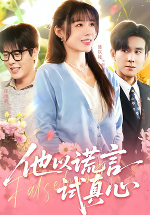 他以谎言试真心（58集）大结局太过瘾了