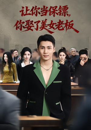 让你当保镖，你娶了美女老板（57集）百万短剧抢先看