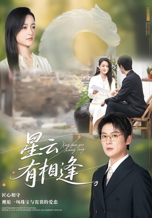 星云有相逢（34集）精彩短剧抢先看