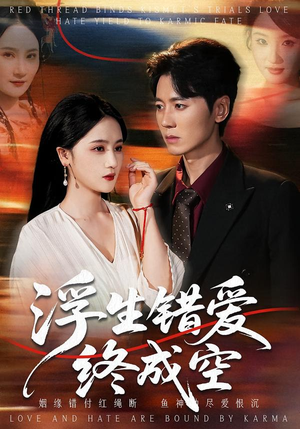 浮生错爱终成空（63集）短剧更新抢先看