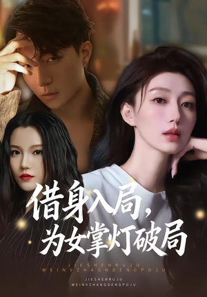 借身入局，为女掌灯破局（50集）热门短剧大全