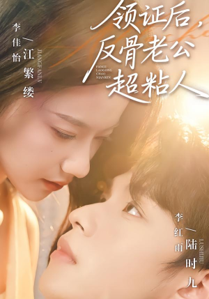 领证后，反骨老公超粘人（57集）演员表