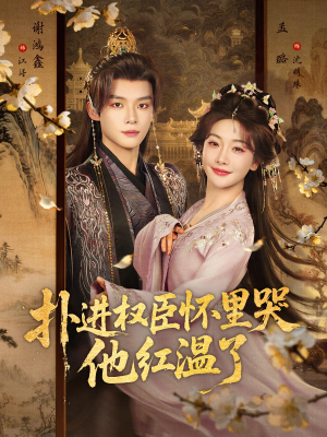 扑进权臣怀里哭，他红温了（83集）大结局太过瘾了