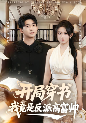 开局穿书：我竟是反派高富帅（80集）小短剧推荐