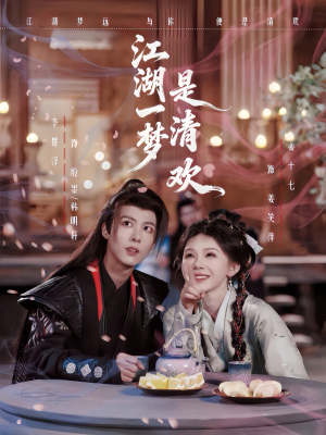 江湖一梦是清欢（80集）看到了大结局