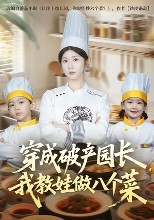 穿成破产园长，我教娃做八个菜（80集）红果免费看短剧