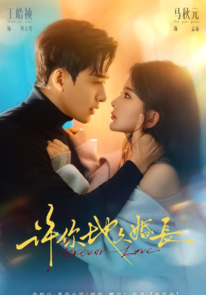 许你地久婚长（70集）最火爆的短剧