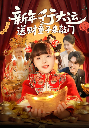 新年行大运：送财童子来敲门（90集）精彩短剧后续