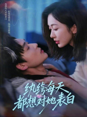 纨绔每天都想对她表白（76集）短剧追到爽