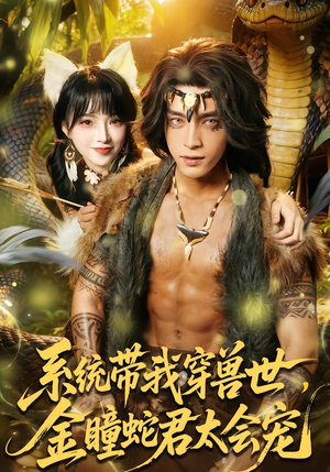 系统带我穿兽世，金瞳蛇君太会宠（80集）战神短剧推荐