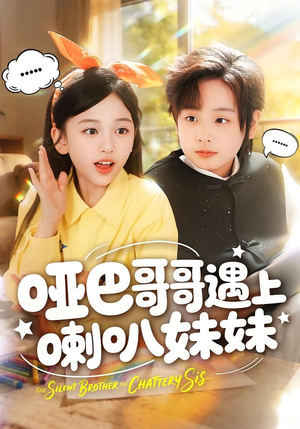 哑巴哥哥遇上喇叭妹妹(100集) 哑巴哥哥遇上喇叭妹妹(100集)第一集