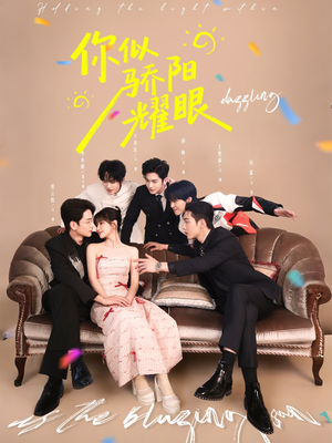 你似骄阳耀眼（64集）网上可以看吗