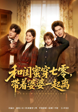 和闺蜜穿七零,带着婆婆一起离(82集) 和闺蜜穿七零,带着婆婆一起离(82集)越看越好看短剧