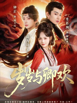 岁岁与卿欢（86集）最热门短剧来了