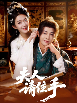 夫人，请住手（82集）短剧片段分享