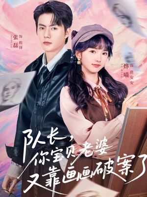 队长，你宝贝老婆又靠画画破案了（80集）免费看