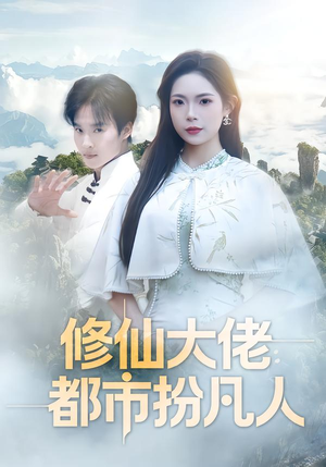 修仙大佬：都市扮凡人（80集）精彩热门短剧