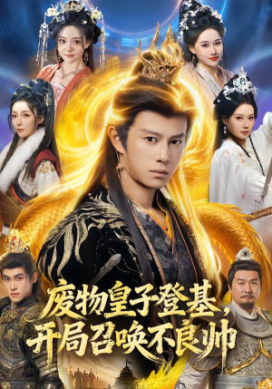 废物皇子登基，开局召唤不良帅（80集）女频短剧推荐