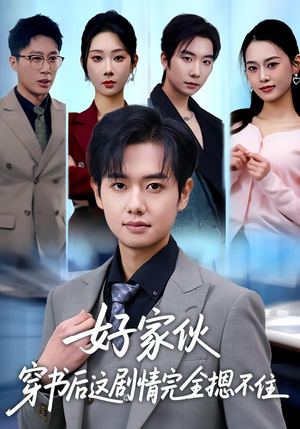 好家伙穿书后这剧情完全摁不住(80集) 好家伙穿书后这剧情完全摁不住(80集)爆款短剧推荐