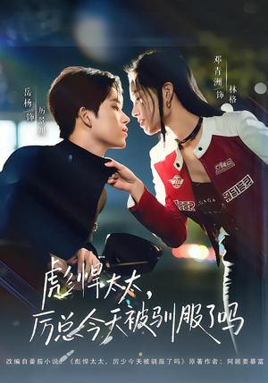 彪悍太太，厉总今天被驯服了吗（88集）今日最火短剧