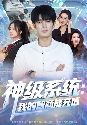 神级系统：我的智商能充值（77集）爱短剧爱追剧