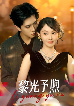 黎光予煦（80集）在哪个app能看